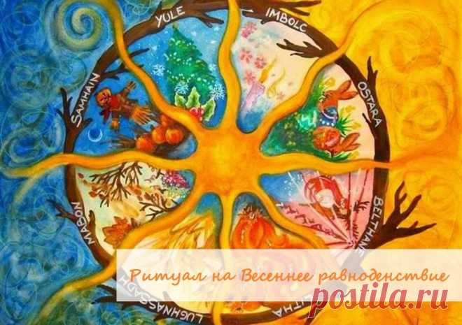 ‼Я приветствую всех, кто сегодня чествует Весеннее Равноденствие!

🌞Солнце набирает свою силу, и вот уже наступил тот момент, когда свет и тьма стали равны.

В этот день мы почитаем Равновесие Начал и совершаем ритуалы на восстановления баланса в жизни и инициации новых циклов в любви, бизнесе, здоровье и духовном росте.

Мы почитаем духовное и отдаем дань материальному.

Мы творим осознанную Магию.

Мы погружаемся внутрь себя, размышляя и познавая глубины своего Я.