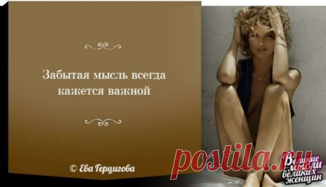 Великие женщины и их великие мысли / Научный хит