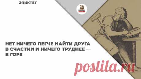 Нет ничего легче найти друга в счастии и ничего труднее — в горе

#KONSPEKTYNET #Цитаты #Высказывания #Афоризмы #МудрыеМысли #ЦитатыФилософов #ЦитатыПроДружбу #ДружбаЦитаты #ДружбаВысказывания #Друзья