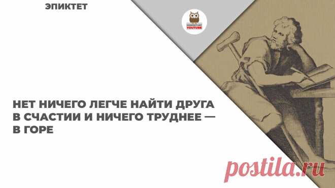 Нет ничего легче найти друга в счастии и ничего труднее — в горе

#KONSPEKTYNET #Цитаты #Высказывания #Афоризмы #МудрыеМысли #ЦитатыФилософов #ЦитатыПроДружбу #ДружбаЦитаты #ДружбаВысказывания #Друзья