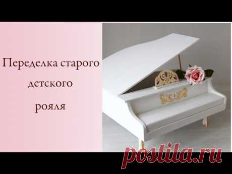 Переделка старого детского рояля. DIY decor