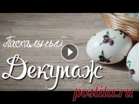 Декупаж на яйцах. Пасхальный декор Для такого простого и эффектного декора яиц к Пасхе понадобятся только яйца и красивые салфетки!Плейлист с пасхальными рецептамиplaylist?list=PLwDOKSK...