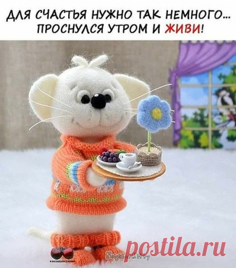 ДОБРЫМ ЛЮДЯМ, УТРО ДОБРОЕ!