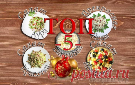 ТОП-5 салатов на Новогодний стол! Мои любимые салаты! ТОП 5 САЛАТОВ на Новый Год 2018! В этом видео мною собраны простые, но очень вкусные салаты на праздничный стол! Уверена, что каждая хозяйка хочет удивить и порадовать своих гостей, приготовив на праз...