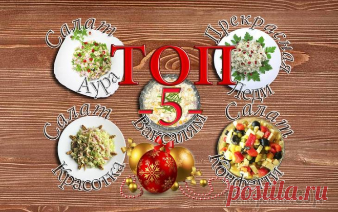 ТОП-5 салатов на Новогодний стол! Мои любимые салаты! ТОП 5 САЛАТОВ на Новый Год 2018! В этом видео мною собраны простые, но очень вкусные салаты на праздничный стол! Уверена, что каждая хозяйка хочет удивить и порадовать своих гостей, приготовив на праз...