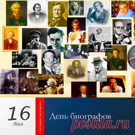 Поздравляю с Днем биографа! Ваша работа — это настоящее искусство сохранять память. Пусть каждый архив раскрывает перед вами свои тайны, а жизнь описываемых героев вдохновляет. Открытки на День биографов!