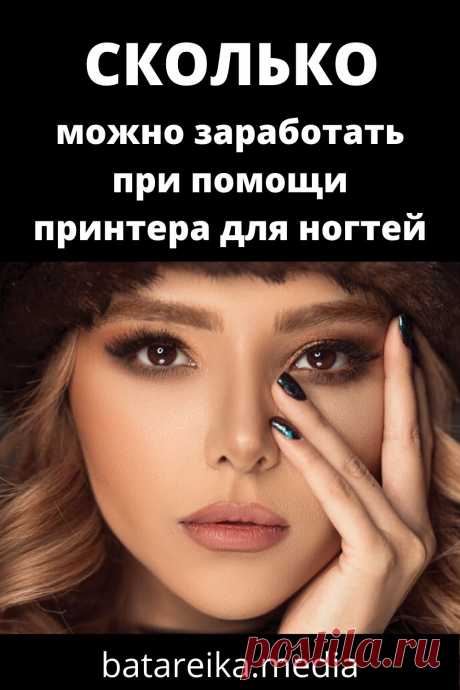 Одна из самых востребованных услуг – маникюр с нанесением рисунка. Ручную работу мастера может ускорить принтер для ногтей. При помощи аппарата за 5 минут создаются рисунки любой сложности. Стоит ли вкладывать деньги в гаджет и сколько можно заработать на нейл-арте?