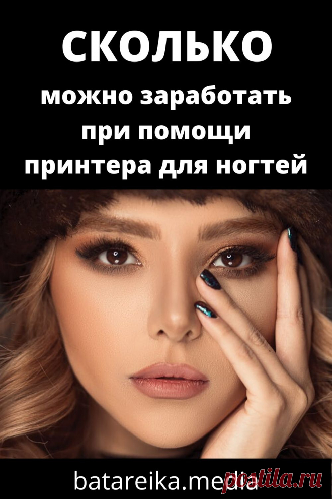 Одна из самых востребованных услуг – маникюр с нанесением рисунка. Ручную работу мастера может ускорить принтер для ногтей. При помощи аппарата за 5 минут создаются рисунки любой сложности. Стоит ли вкладывать деньги в гаджет и сколько можно заработать на нейл-арте?