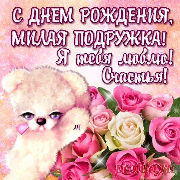 Открытка милая подружка с днюшкой Пожелание Подруге с днем рождения