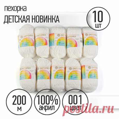 Пряжа для вязания Пехорка Детская Новинка 10 мотков по 200 м 50 г (акрил 100%) цвет Белый 001 купить на OZON по низкой цене (240180153)