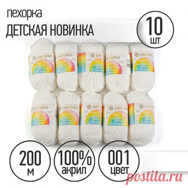 Пряжа для вязания Пехорка Детская Новинка 10 мотков по 200 м 50 г (акрил 100%) цвет Белый 001 купить на OZON по низкой цене (240180153)