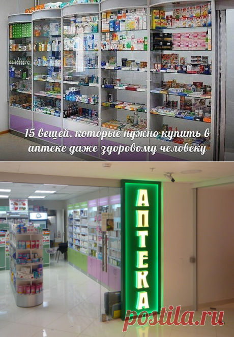15 вещей, которые стоит купить в аптеке, даже если вы здоровы!