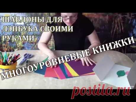 Шаблоны для лэпбука своими руками. Многоуровневые книжки