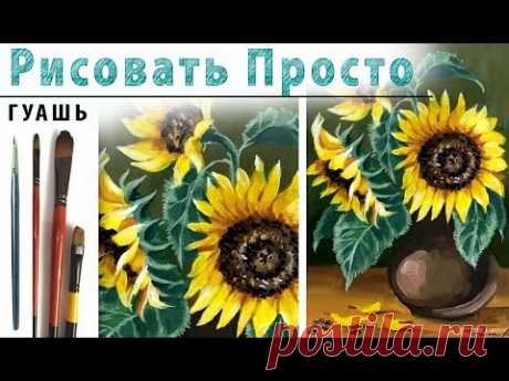 Как нарисовать БУКЕТ ПОДСОЛНУХИ! Для начинающих, гуашь! Урок рисования, мастер-класс Рисовать просто