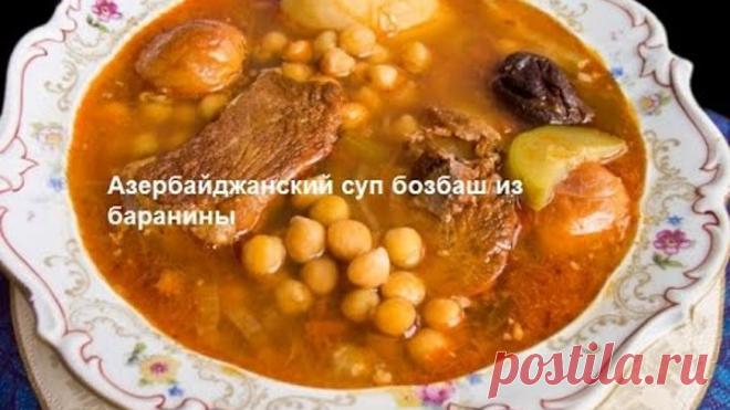 Азербайджанский суп бозбаш из баранины  Кухня народов мира