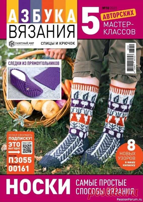 Авторские проекты в журнале «Азбука вязания №10 2023»  Тема нового выпуска «Носки. Самые простые способы вязания».