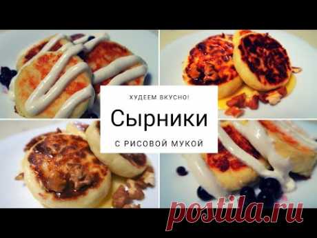 Лучшего ЗАВТРАКа не придумаешь 🍮 ПП-сырники / Как приготовить сырники / #ппрецепт