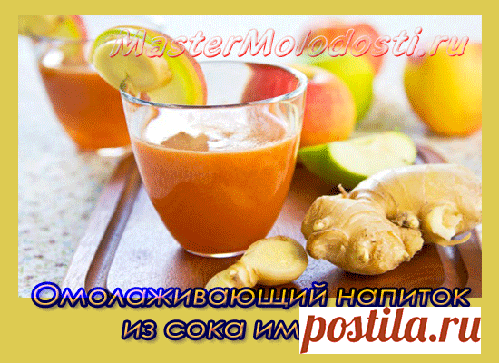 Эликсир молодости Статья «Эликсир молодости» открывает новую рубрику на сайте- питание для омоложения. «Человек есть то, что он ест!»- знакомо это высказывание? Значит, для того, чтобы быть молодым, нужно есть те продукты, которые омолаживают организм. И сегодня мы поговорим об одном из моих любимых продуктов- об имбире. Пришел к нам имбирь с Востока. Его очень любят в Китае,...