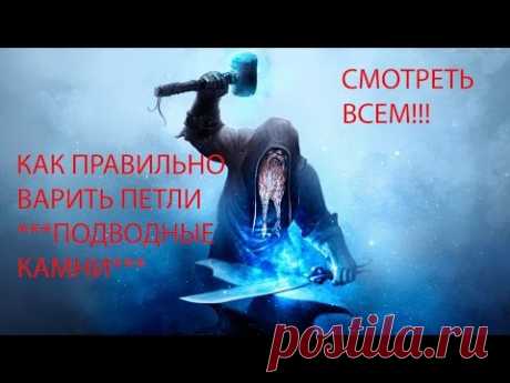 КАК ПРАВИЛЬНО ВАРИТЬ ПЕТЛИ***ПОДВОДНЫЕ КАМНИ***