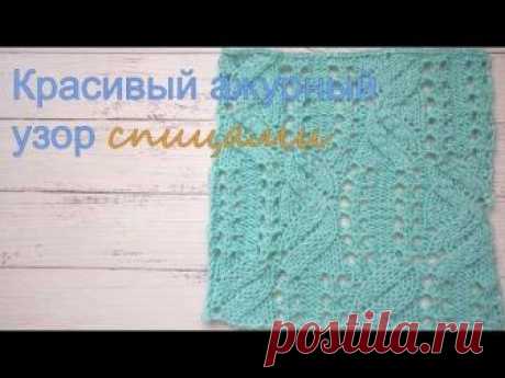 Красивый ажурный узор спицами Красивый ажурный узор спицами Подписаться на канал: https://goo.gl/o5o3xb Схема узора на сайте https://wp.me/p9rz3V-1rD Раппорт узора состоит из 20 петель и ...