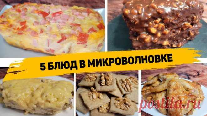 5 ленивых рецептов в микроволновке ✳️ОМЛЕТ С КОЛБАСОЙ И СЫРОМИнгредиенты:- 3 яйца- 100мл молока- 150гр колбасы- 50гр сыра- 2 ломтика батона или сэндвичного хлеба- Помидор- 1 ст.л майонезаВ миске смешиваем яйца, молоко, нарезанную колбасу, тёртый сыр, батон, нарезанный помидор и майонез, перемешиваем. Выкладываем в форму и...