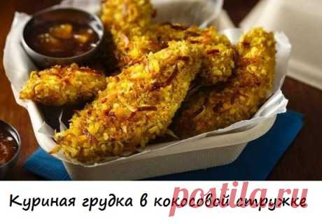 6 экзотических блюд из куриного филе | Готовим вместе