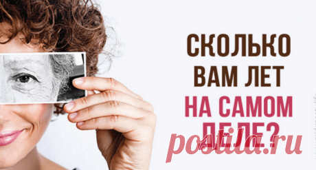 Тест на здоровье: узнайте свой биологический возраст!