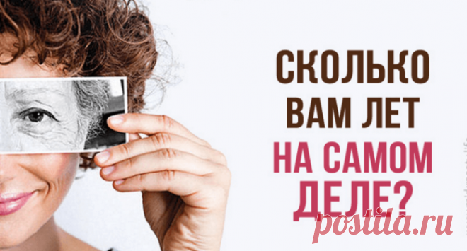 Тест на здоровье: узнайте свой биологический возраст!
