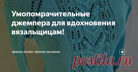 Умопомрачительные джемпера для вдохновения вязальщицам! Приветствую всех заглянувших на огонёк!  Сегодня не будет ни подробных описаний, ни схем. Просто классные модели для вдохновения!  Узоров на канале великое множество, полистайте. А если и не найдётся точ в точ, то всегда можно подобрать похожий. Не под копирку вязать, а что то индивидуальное)   Вот как в случае с джемперов ниже. Выбрали интересный вариант косы, нашли ажурный узор для верха и вперёд!  К следующему джем...