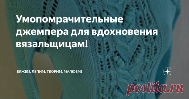 Умопомрачительные джемпера для вдохновения вязальщицам! Приветствую всех заглянувших на огонёк!  Сегодня не будет ни подробных описаний, ни схем. Просто классные модели для вдохновения!  Узоров на канале великое множество, полистайте. А если и не найдётся точ в точ, то всегда можно подобрать похожий. Не под копирку вязать, а что то индивидуальное)   Вот как в случае с джемперов ниже. Выбрали интересный вариант косы, нашли ажурный узор для верха и вперёд!  К следующему джем...