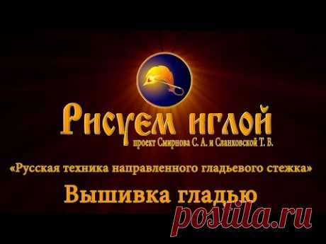 Русская техника направленного гладьевого стежка "Вышивка гладью"