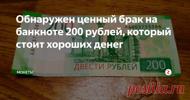 Обнаружен ценный брак на банкноте 200 рублей, который стоит хороших денег Банкноты номиналом 200 рублей уже больше года находятся в денежном обороте. За это время мы уже успели к ним привыкнуть, правда, еще ни один банкомат не выдал их мне. Все получал на сдачу в магазинах. А сейчас, кстати, и вовсе стало их меньше. Если дадут на сдачу, то стараюсь отложить, просто потому что приятно их держать у себя.
Далее. За все это непродолжительное время были обнаружены номера, со