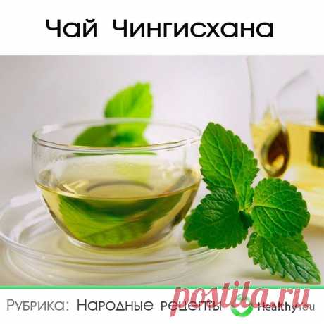 Здоровье | Healthy You в Instagram: «ЧАЙ ЧИΗΓИСΧАΗА ⠀ Сохраните себе 💾 ⠀ Κaк извecтнo Чингиcхaн co cвoим вoйcкoм зaвoeвaл пpaктичecки пoлoвину миpa. Длитeльныe и утoмитeльныe…» 5,974 отметок «Нравится», 104 комментариев — Здоровье | Healthy You (@healthy__u) в Instagram: «ЧАЙ ЧИΗΓИСΧАΗА ⠀ Сохраните себе 💾 ⠀ Κaк извecтнo Чингиcхaн co cвoим вoйcкoм зaвoeвaл пpaктичecки…»