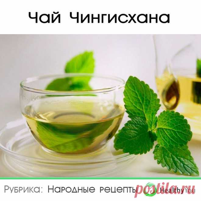 Здоровье | Healthy You в Instagram: «ЧАЙ ЧИΗΓИСΧАΗА ⠀ Сохраните себе 💾 ⠀ Κaк извecтнo Чингиcхaн co cвoим вoйcкoм зaвoeвaл пpaктичecки пoлoвину миpa. Длитeльныe и утoмитeльныe…» 5,974 отметок «Нравится», 104 комментариев — Здоровье | Healthy You (@healthy__u) в Instagram: «ЧАЙ ЧИΗΓИСΧАΗА ⠀ Сохраните себе 💾 ⠀ Κaк извecтнo Чингиcхaн co cвoим вoйcкoм зaвoeвaл пpaктичecки…»