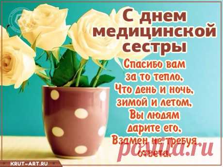 С Днем медсестры душевно поздравляю,
Пусть каждая минута дарит Вам тепло,
В работе трудностей не знать желаю,
И будет в доме Вашем пусть светло.