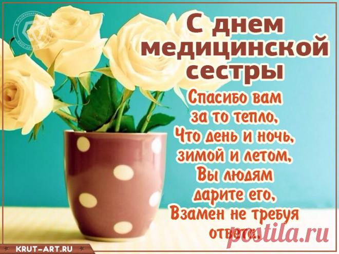С Днем медсестры душевно поздравляю,
Пусть каждая минута дарит Вам тепло,
В работе трудностей не знать желаю,
И будет в доме Вашем пусть светло.