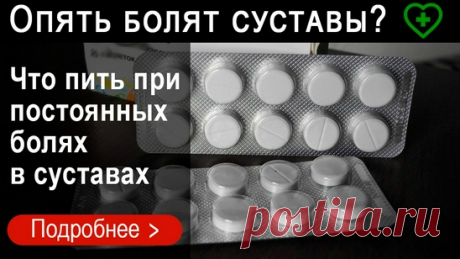 Узнайте, как бороться с причиной боли в суставах, а не устранять симптомы. Медцентр
ВЫЛЕЧИТЕ СУСТАВЫ, ПОКА ВЫ НЕ СЕЛИ В ИНВАЛИДНОЕ КРЕСЛО! ЗАПОМНИТЕ: АРТРИТ И АРТРОЗ РАЗРУШАЮТ ХРЯЩЕВУЮ ТКАНЬ ЗА 3 ГОДА.

Александр Леонидович Мясников, врач высшей медицинской категории,