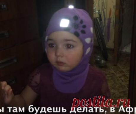 Маленькая девочка собирается уехать в Африку от злых родителей