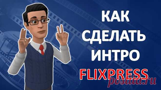 Как сделать интро для канала на сервисе Flixpress Как сделать интро для канала на сервисе Flixpress https://www.youtube.com/watch?v=qXNog2FK6yY ✅ Ссылка на сервис по созданию интро http://aleksandrgermakov.r...