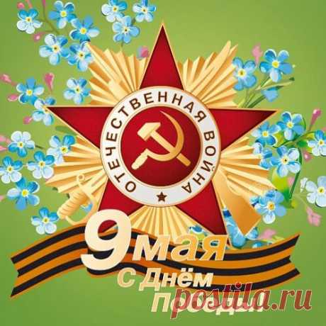 Открытка - Победа была за нами! С 9 мая!