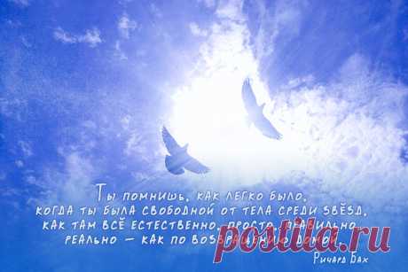 Ты помнишь, как легко было, когда ты была свободной от тела среди звёзд.
