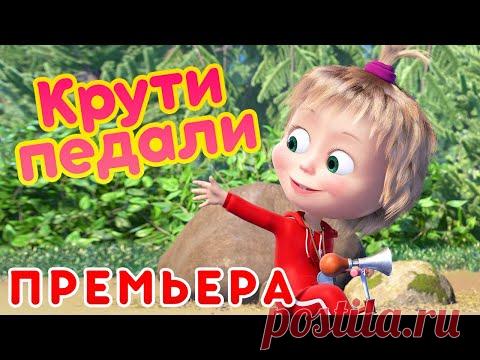 Маша и Медведь 🐻 Крути педали 🚵‍♂️  (серия 85) 🔥 Новая серия!