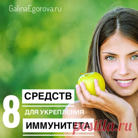 Иммунитет – это наш &quot;щит&quot;, который защищает нас от подверженности различным заболеваниям. Самый сильный удар по иммунитету наносят постоянный стресс, эмоциональная и физическая перегрузки, недосыпание и несбалансированное питание. Об ослабленном иммунитете могут говорить  частые простуды, аллергии и другие признаки. 

Иммунитет можно повысить самостоятельно, для этого существует несколько простых и всем доступных средств:

Одно из главных средств для укрепления иммунитета ...