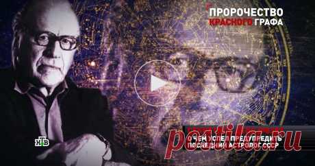 Что ждет Россию: предсказание советского астролога После смерти загадочного советского астролога, графа Сергея Вронского, прошло уже 22 года. И недавно в архивах обнаружилось его наследие: пророчества, которые он оставил россиянам. 