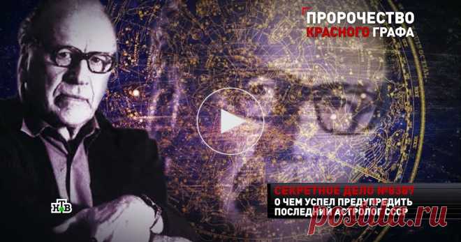 Что ждет Россию: предсказание советского астролога После смерти загадочного советского астролога, графа Сергея Вронского, прошло уже 22 года. И недавно в архивах обнаружилось его наследие: пророчества, которые он оставил россиянам. 