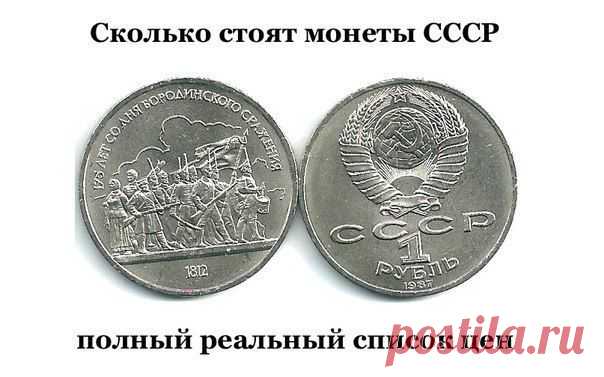 Реальные цены на абсолютно все монеты, которые выпускались в СССР. .