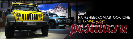 Жизнь в стиле Jeep