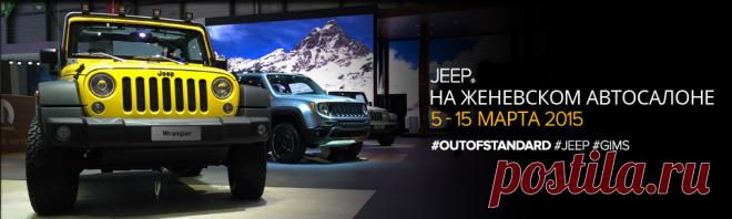 Жизнь в стиле Jeep