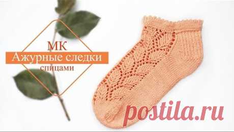 Ажурные следки спицами. Узор ЛИСТЬЯ.