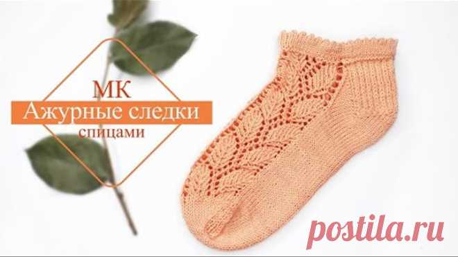 Ажурные следки спицами. Узор ЛИСТЬЯ.